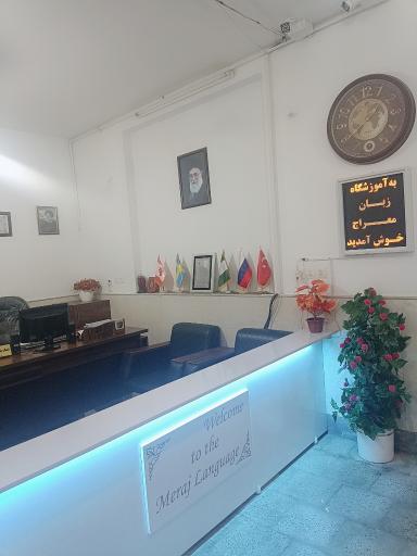 عکس آموزشگاه زبان معراج شعبه 2
