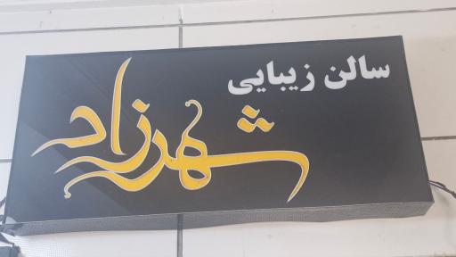 عکس آموزشگاه مراقبت زیبایی شهرزاد بازدار