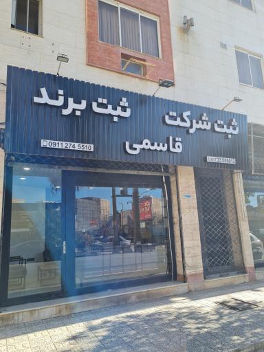 عکس ثبت شرکت و ثبت برند قاسمی