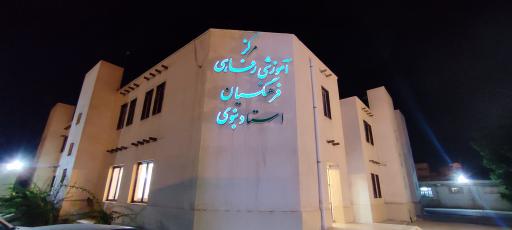 عکس مرکز رفاهی فرهنگیان خانه معلم بوشهر شماره 2