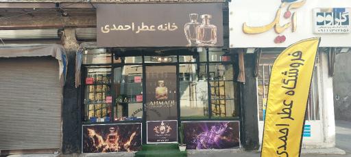 عکس عطریات احمدی