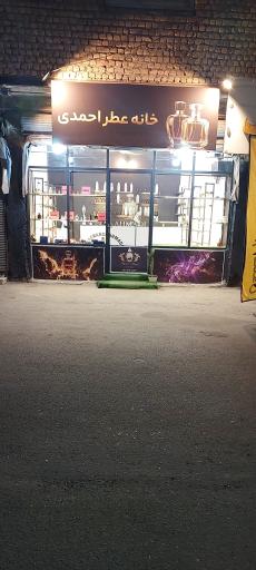 عکس عطریات احمدی
