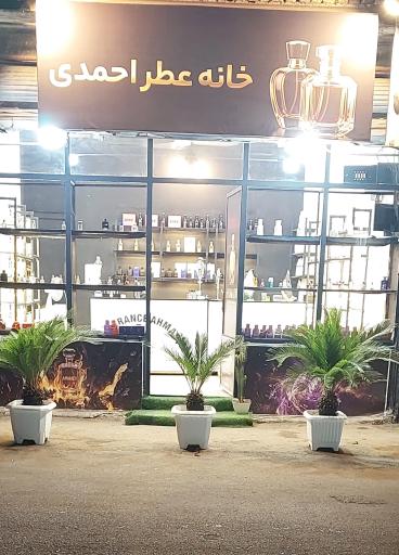 عکس عطریات احمدی