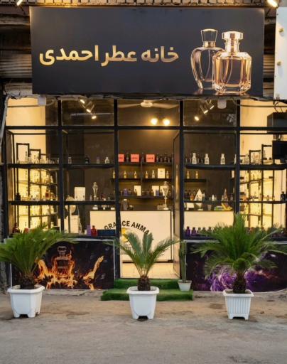 عکس خانه عطر احمدی