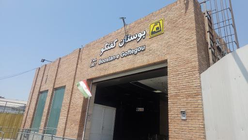 عکس بوستان گفتگو