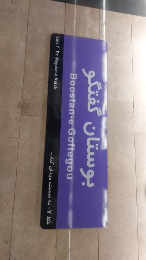 عکس بوستان گفتگو