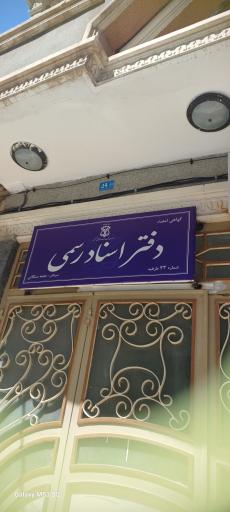 عکس دفتر اسناد رسمی شماره ۴۳ طرقبه