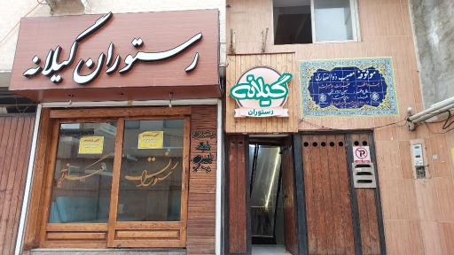 عکس رستوران گیلانه