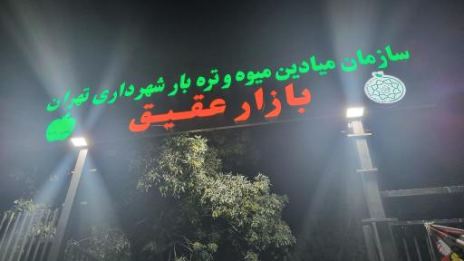 عکس بازار عقیق