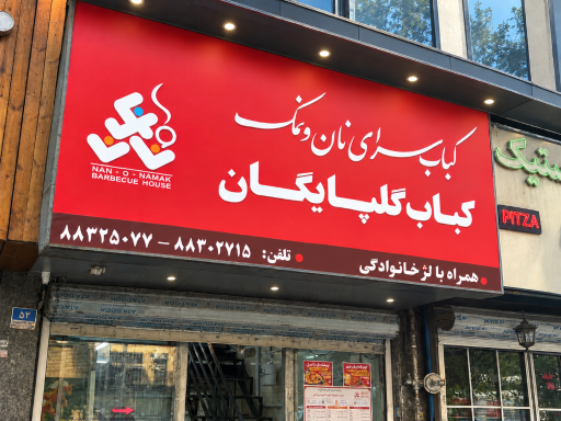 عکس کبابسرای نان و نمک