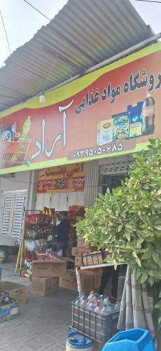عکس فروشگاه مواد غذایی آراد