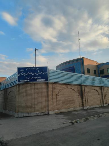 عکس مؤسسه آموزش عالی حوزوی ریحانه النبی