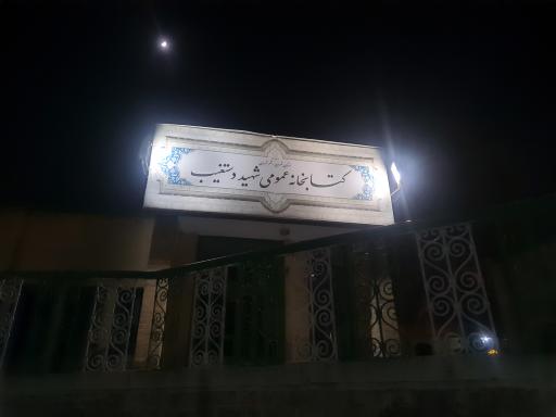 عکس کتابخانه شهید دستغیب شفق