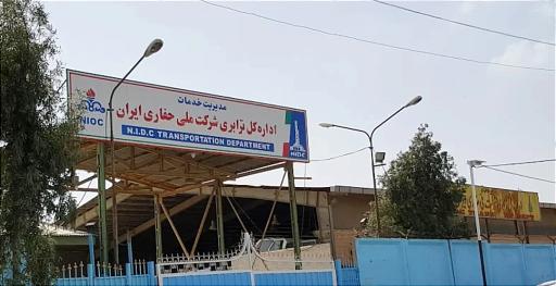 اداره کل ترابری شرکت ملی حفاری ایران