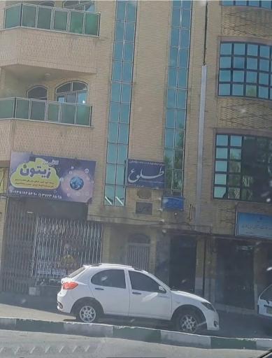 عکس مرکز مشاوره و خدمات مامایی طلوع