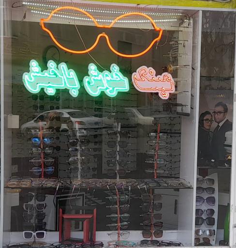 عکس عینک خوش باخیش