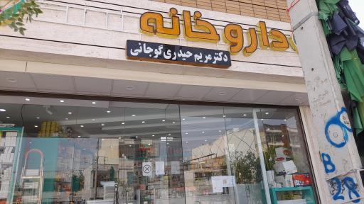 عکس داروخانه دکتر مریم حیدری گوجانی