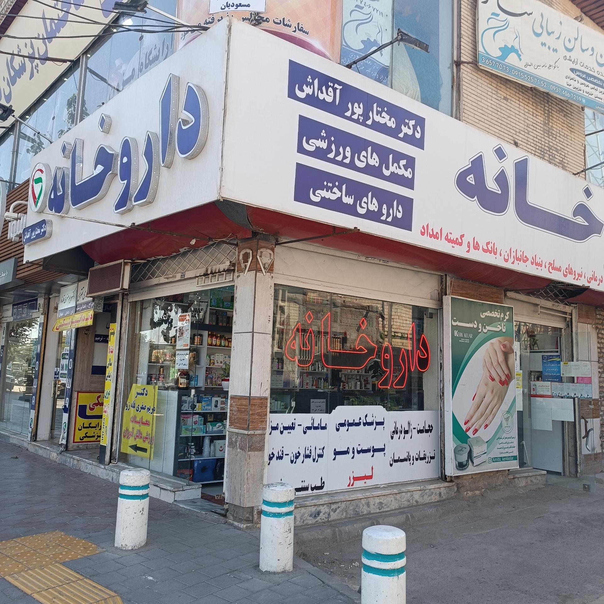 عکس داروخانه دکتر مختارپور آقداش