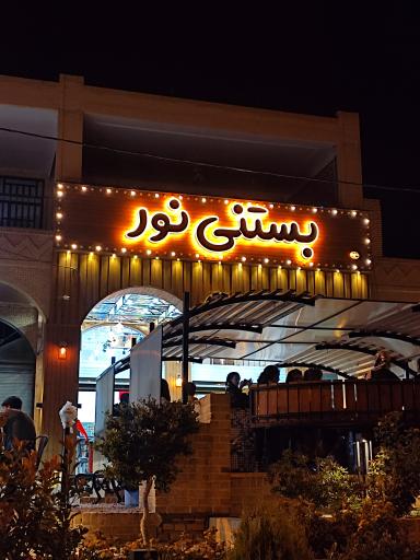 عکس بستنی نور