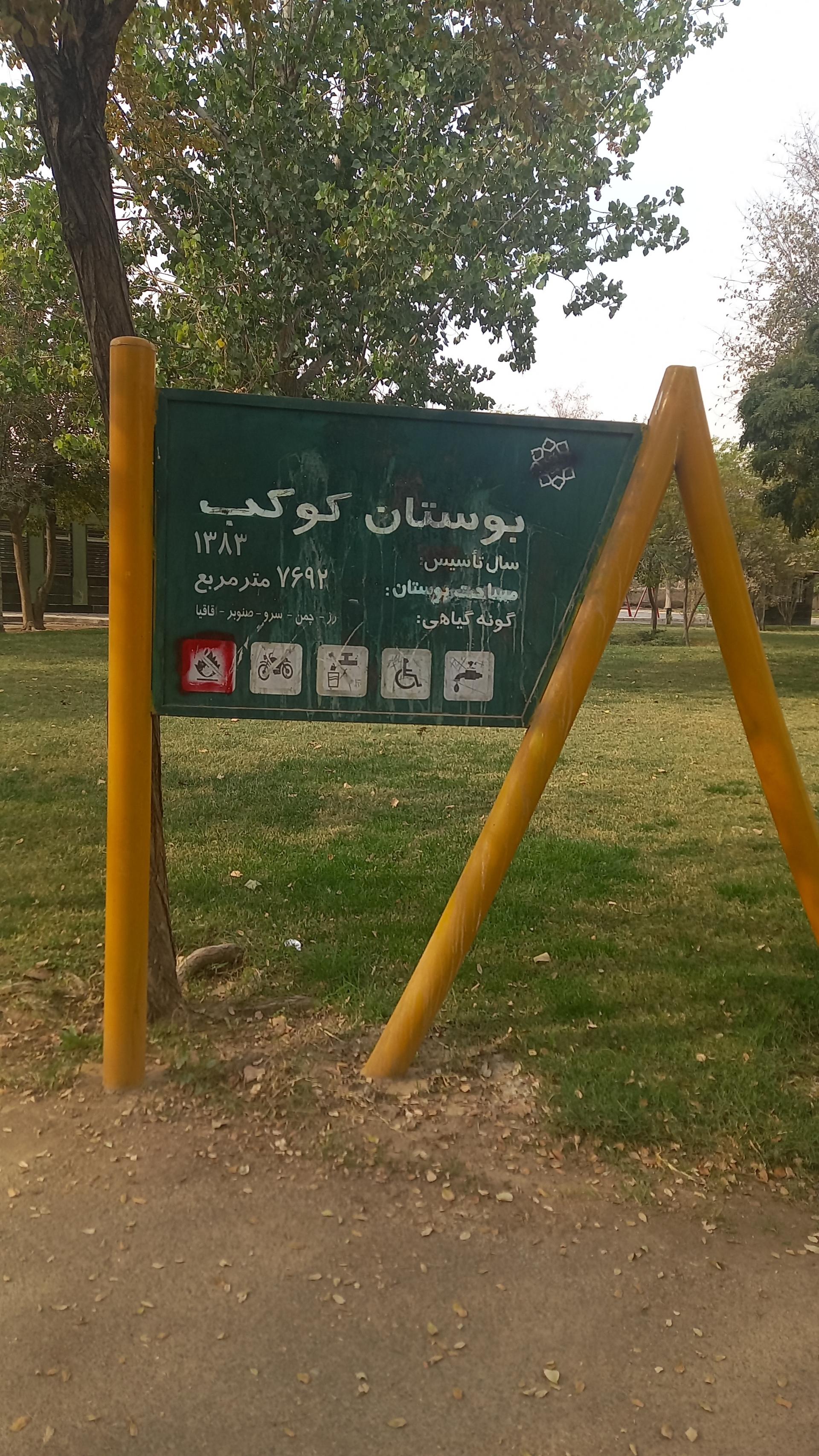 عکس بوستان کوکب
