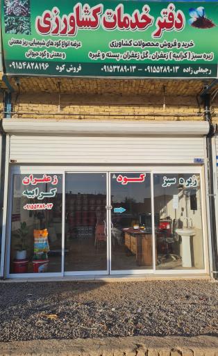 عکس دفتر خدمات کشاورزی رجبعلی زاده