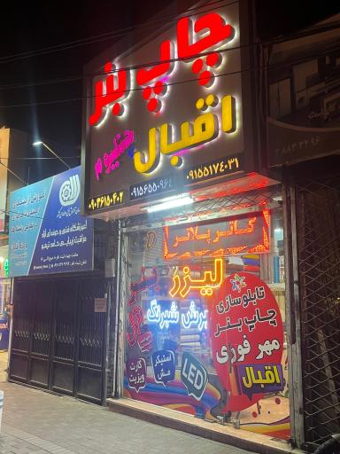 عکس تابلو ساز اقبال