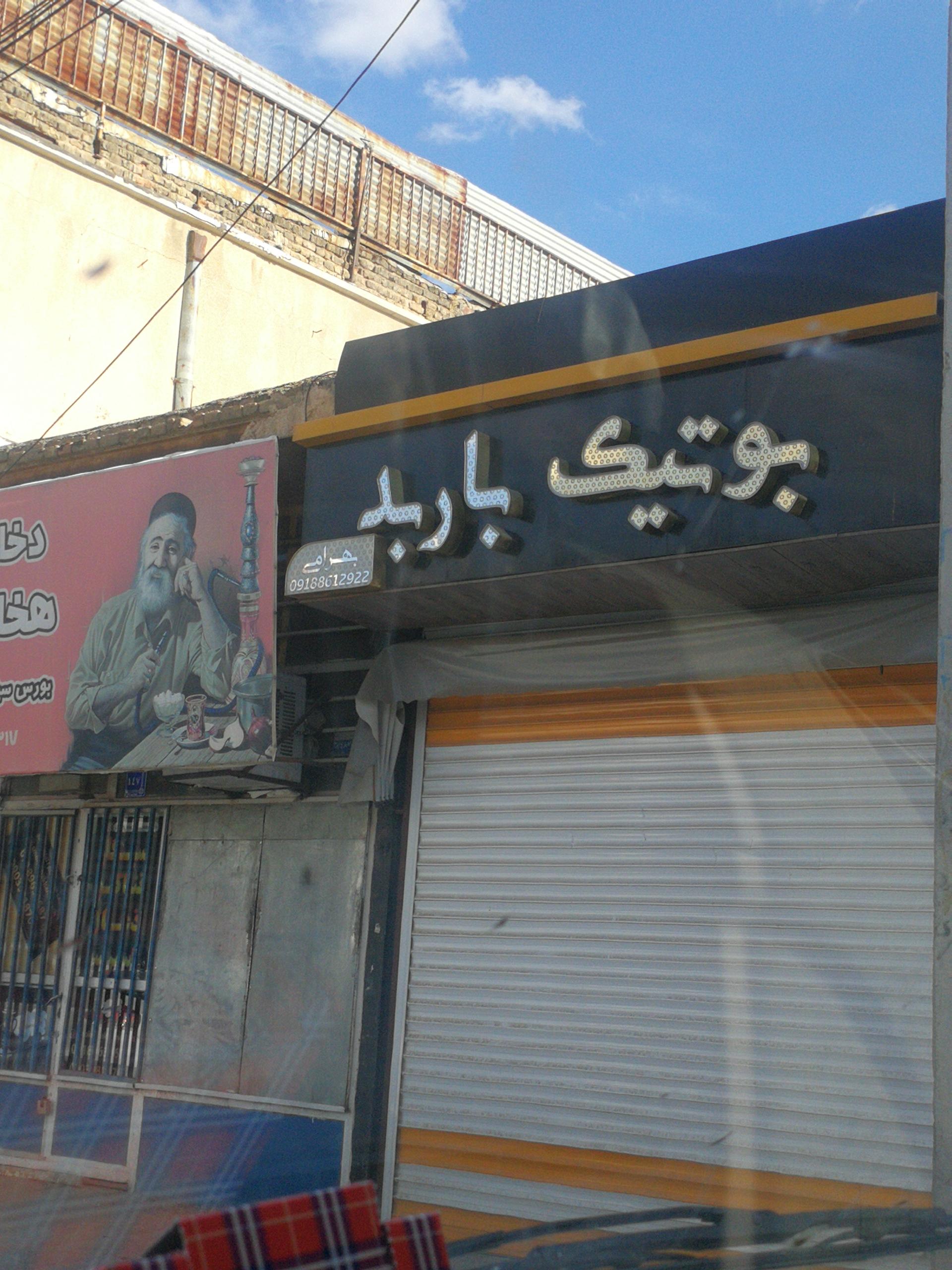 عکس بوتیک باربد