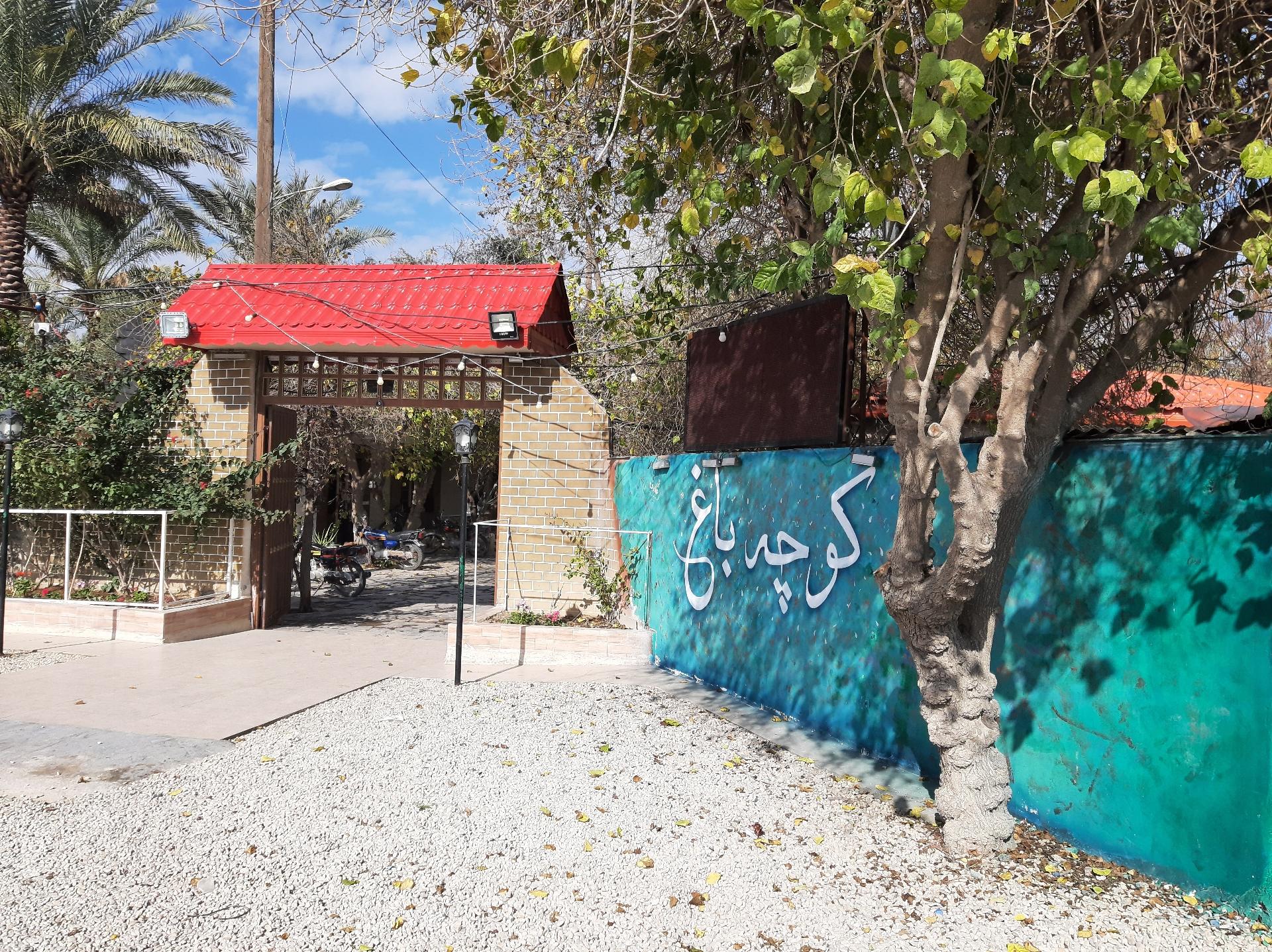 عکس رستوران سنتی کوچه باغ