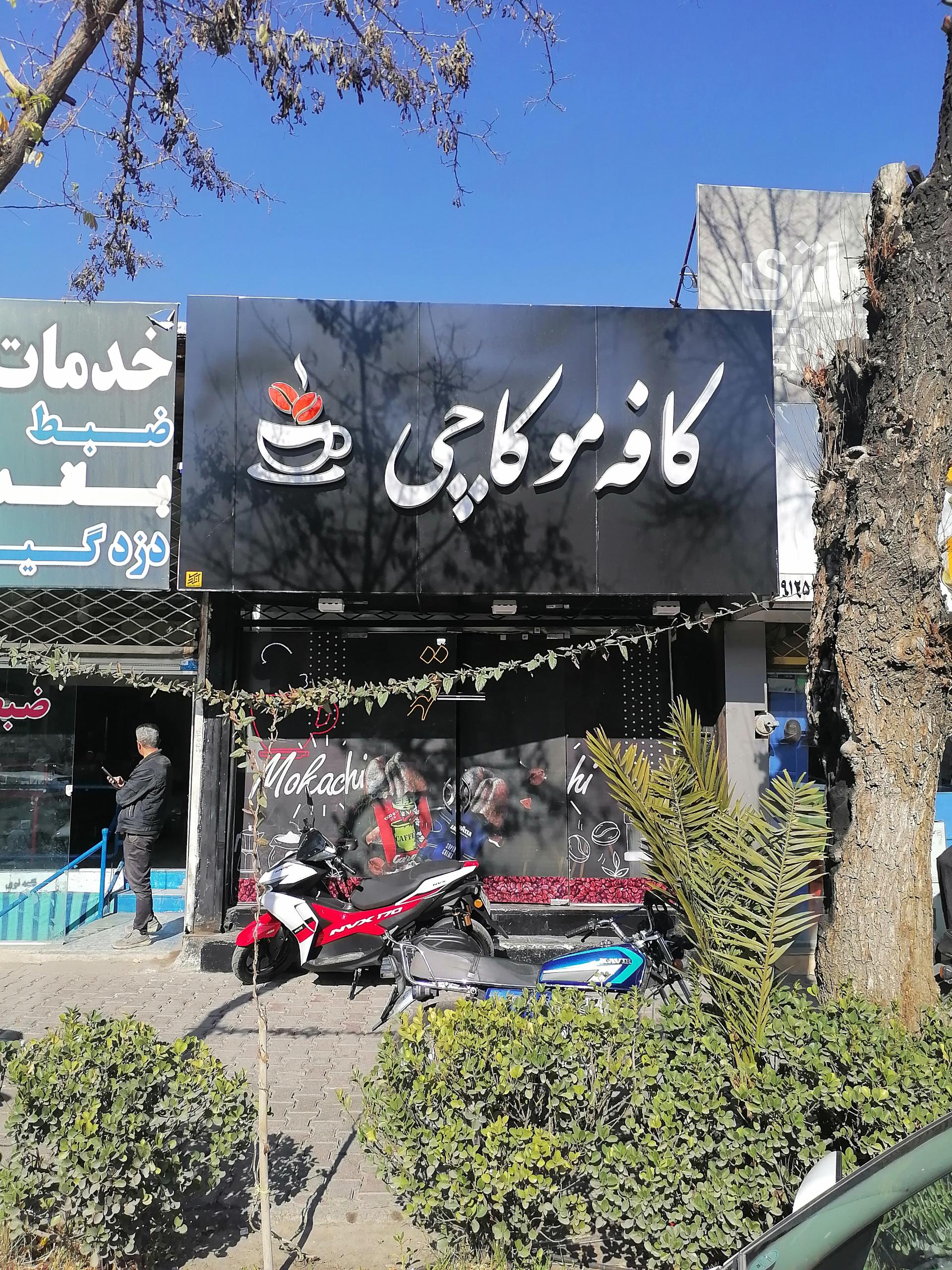 عکس کافه موکاچی