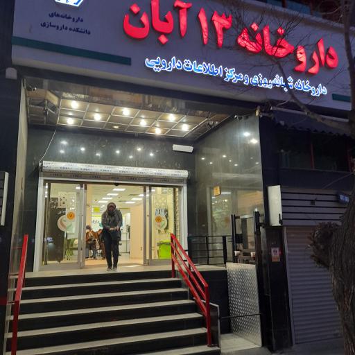 عکس داروخانه فوق تخصصی 13 آبان