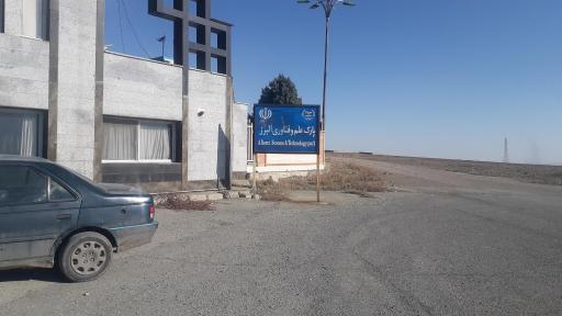عکس پارک علم و فناوری البرز