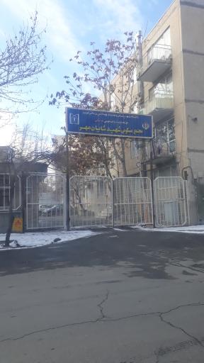 مجتمع مسکونی شهید شایان مهر | علوم پزشکی