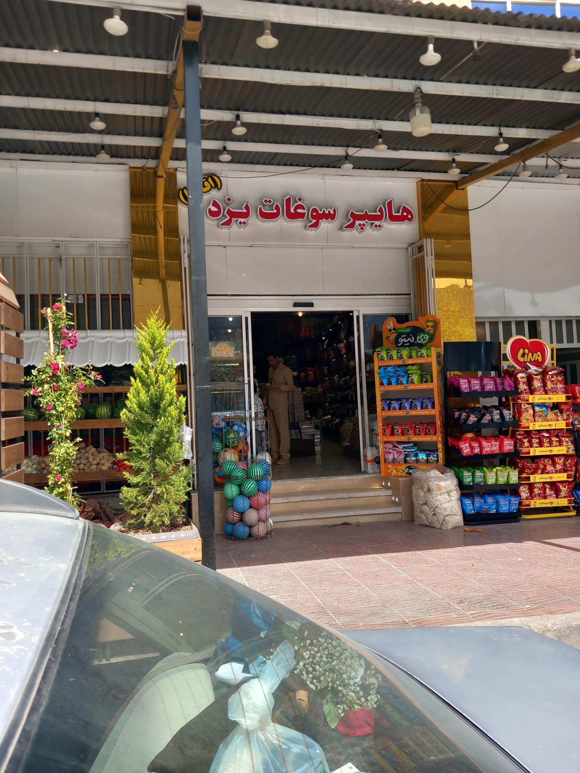 عکس هایپر سوغات یزد 