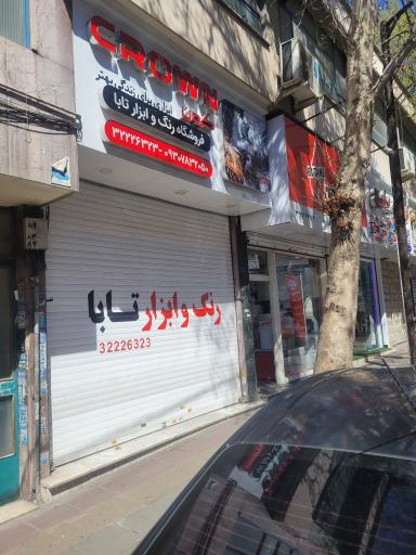 فروشگاه رنگ و ابزار تابا