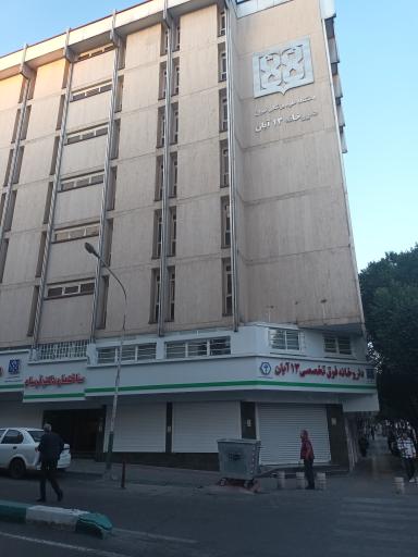 عکس داروخانه فوق تخصصی 13 آبان