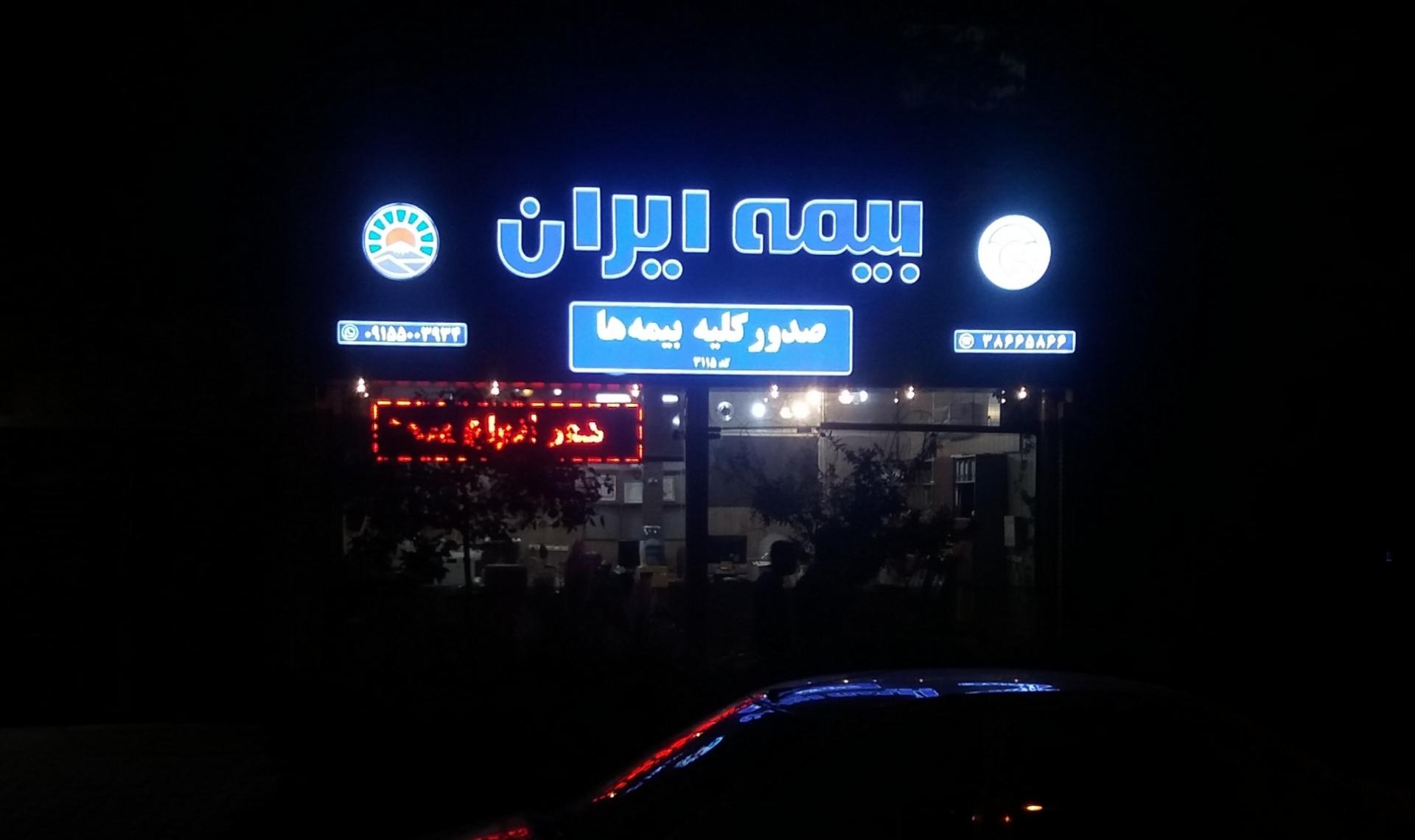 عکس بیمه ایران شعبه هنرستان