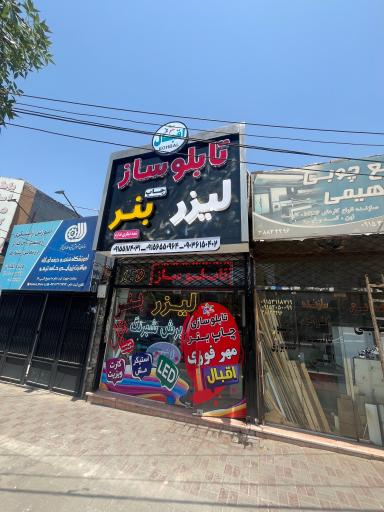 تابلو ساز اقبال