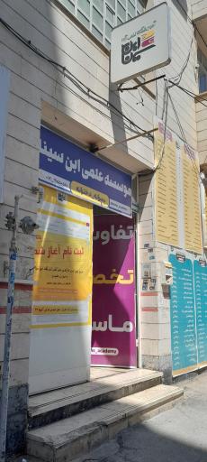 عکس موسسه علمی ابن سینا