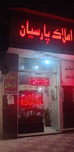 املاک پارسیان