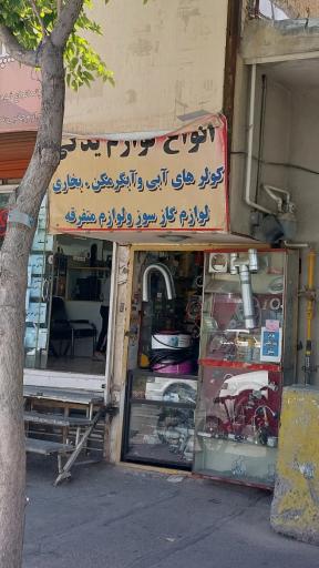 عکس لوازم کولر آبی آبگرمکن بخاری لوازم گازی اسدی