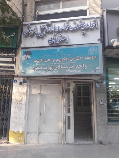 عکس اتحادیه صنف خواربار و آجیل اصفهان 