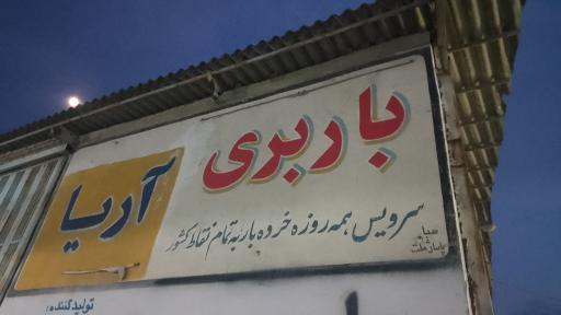 عکس باربری آریا 