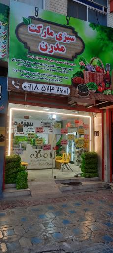 عکس فروشگاه سبزی مارکت مدرن