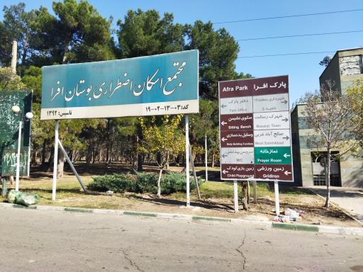 عکس پارک جنگلی افرا