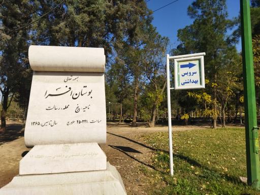 عکس پارک جنگلی افرا