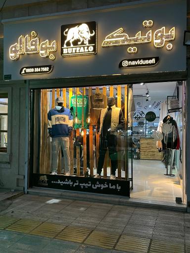 عکس بوتیک بوفالو