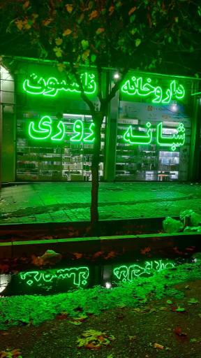عکس داروخانه شبانه روزی نلسون