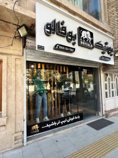 عکس بوتیک بوفالو