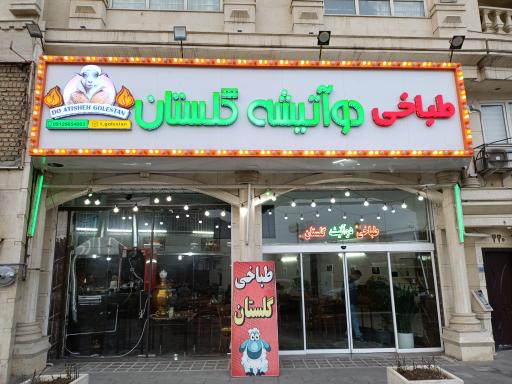 عکس طباخی دو آتیشه گلستان