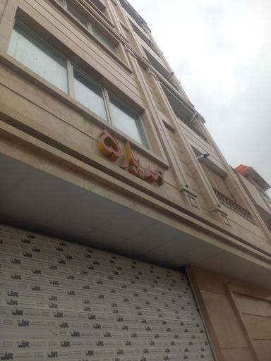 عکس ساختمان مهدیار ۵